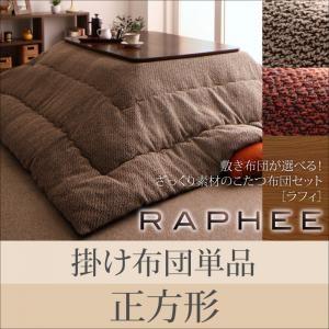ざっくり素材のこたつ布団セット RAPHEE ラフィ 掛け布団単品 正方形 炬燵布団 コタツ布団  ...