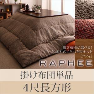 ざっくり素材のこたつ布団セット RAPHEE ラフィ 掛け布団単品 4尺長方形 炬燵布団 コタツ布団...