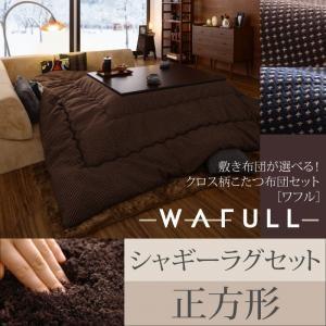 クロス柄こたつ布団セット WAFULL ワフル 掛け・ラグセット 正方形 炬燵布団 コタツ布団  0...