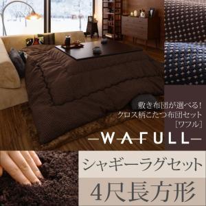 クロス柄こたつ布団セット WAFULL ワフル 掛け・ラグセット 4尺長方形 炬燵布団 コタツ布団 ...