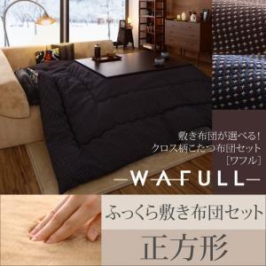 クロス柄こたつ布団セット WAFULL ワフル 掛け・ふっくら敷き布団セット 正方形 炬燵布団 コタ...