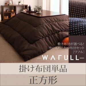 クロス柄こたつ布団セット WAFULL ワフル 掛け布団単品 正方形 炬燵布団 コタツ布団  040...
