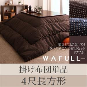 クロス柄こたつ布団セット WAFULL ワフル 掛け布団単品 4尺長方形 炬燵布団 コタツ布団  0...