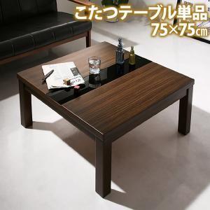 こたつテーブル単品 正方形(75×75cm) こたつのみ こたつ単品 センターテーブル ローテーブル...