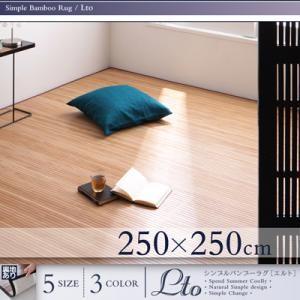 シンプルバンブーラグ Lto エルト 250x250cm 絨毯マット カーペット  04070252...