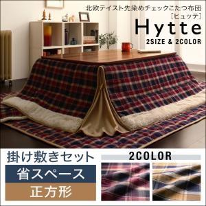 北欧テイスト先染めチェックこたつ布団 Hytte ヒュッテ 掛け敷きセット 省スペース 正方形 炬燵...