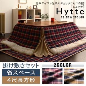 北欧テイスト先染めチェックこたつ布団 Hytte ヒュッテ 掛け敷きセット 省スペース 4尺長方形 ...