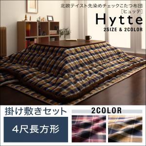 北欧テイスト先染めチェックこたつ布団 Hytte ヒュッテ 掛け敷きセット ベーシック 4尺長方形 ...