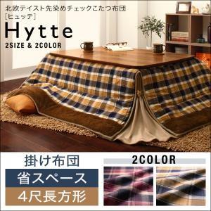 北欧テイスト先染めチェックこたつ布団 Hytte ヒュッテ 掛け布団単品 省スペース 4尺長方形 炬...