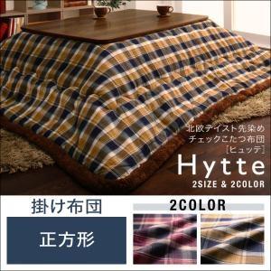北欧テイスト先染めチェックこたつ布団 Hytte ヒュッテ 掛け布団単品 ベーシック 正方形 炬燵布...