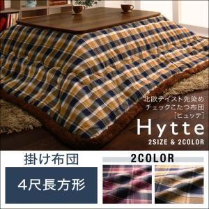北欧テイスト先染めチェックこたつ布団 Hytte ヒュッテ 掛け布団単品 ベーシック 4尺長方形 炬...