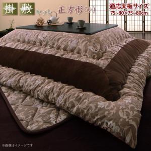 更紗模様こたつ布団 掛布団&amp;敷布団2点セット 正方形(75×75cm)天板対応