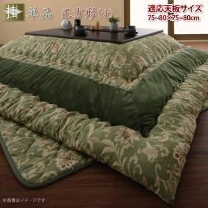 更紗模様こたつ布団 こたつ用掛け布団 正方形(75×75cm)天板対応