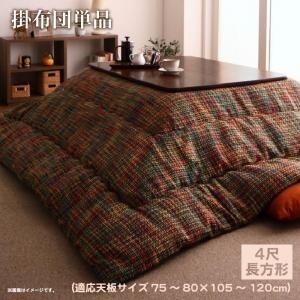 ツイード調マルチチェック柄こたつ布団 DEETZ ディーツ こたつ用掛け布団 4尺長方形(80×12...
