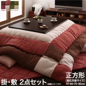 スウェード調パッチワークこたつ布団 icoi イコイ 掛布団&amp;敷布団2点セット 正方形(75×75c...