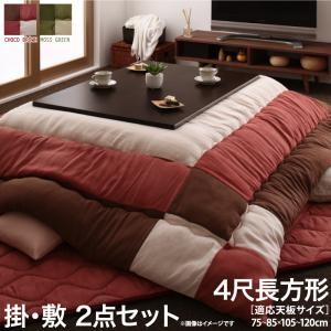 スウェード調パッチワークこたつ布団 icoi イコイ 掛布団&amp;敷布団2点セット 4尺長方形(80×1...