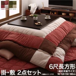 スウェード調パッチワークこたつ布団 icoi イコイ 掛布団&amp;敷布団2点セット 6尺長方形(90×1...
