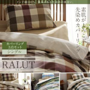 インド綿100％のあじわい深い先染めチェックカバーリング RALUT ラルツ カバーリング３点セット...