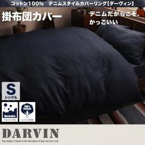 コットン100％ デニムスタイルカバーリング Darvin ダーヴィン 掛布団カバー シングル 掛け...