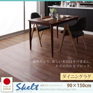 透明ラグ・シリコンマット スケルトシリーズ Skelt ダイニングラグ 90×150cm ダイニング...