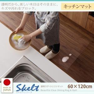 透明ラグ・シリコンマット スケルトシリーズ Skelt キッチンマット 60×120cm 台所マット...