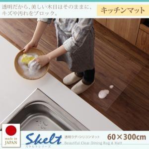透明ラグ・シリコンマット スケルトシリーズ Skelt キッチンマット 60×300cm 台所マット...