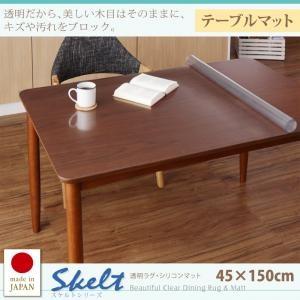 透明ラグ・シリコンマット スケルトシリーズ Skelt テーブルマット 45×150cm ダイニング...