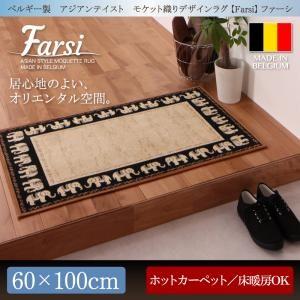 ベルギー製 アジアンテイスト モケット織りデザインラグ Farsi ファーシ 60×100cm 玄関...