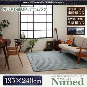 コットン100％ 洗えるデニムキルティングラグ Nimed ニームド 185×240cm 絨毯マット...