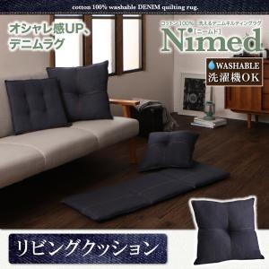コットン100％ 洗えるデニムキルティングラグ Nimed ニームド リビングクッション ざぶとん ...