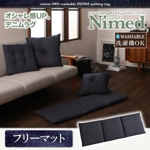 コットン100％ 洗えるデニムキルティングラグ Nimed ニームド フリーマット お昼寝マット ご...