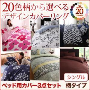 20色柄から選べる！デザインカバーリングシリーズ ベッド用カバー3点セット 柄タイプ シングル ベッ...