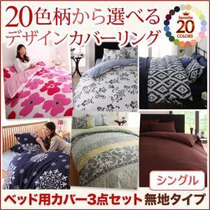 デザインカバーリングシリーズ ベッド用カバー3点セット 無地タイプ シングル ベッドカバーセット シ...