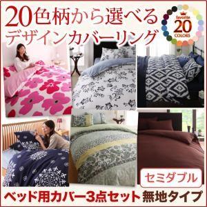デザインカバーリングシリーズ ベッド用カバー3点セット 無地タイプ セミダブル ベッドカバーセット ...