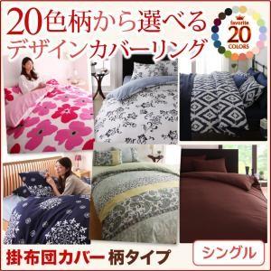 20色柄から選べる！デザインカバーリングシリーズ 掛布団カバー 単品 柄タイプ シングル 掛け布団カ...