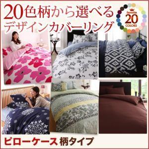 20色柄から選べる！デザインカバーリングシリーズ ピローケース単品 柄タイプ 枕カバー 枕ケース ピ...