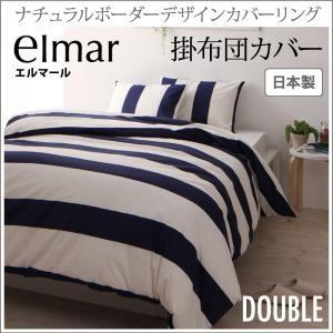 ナチュラルボーダーデザインカバーリング elmar エルマール 掛布団カバー単品 ダブル 掛カバー ...
