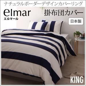 ナチュラルボーダーデザインカバーリング elmar エルマール 掛布団カバー単品 キング 掛カバー ...