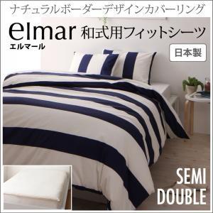 ボーダー カバーリング エルマール 和式用フィットシーツ単品 セミダブル 敷布団カバー 敷き布団シー...