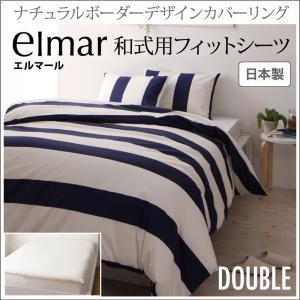 ボーダー カバーリング エルマール 和式用フィットシーツ単品 ダブル 敷布団カバー 敷き布団シーツ ...