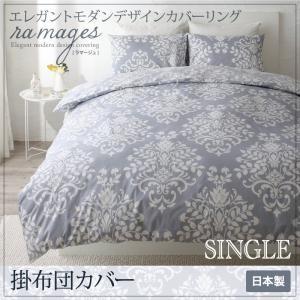 エレガントモダンデザインカバーリング ramages ラマージュ 掛布団カバー単品 シングル 掛カバ...