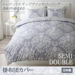 エレガントモダンデザインカバーリング ramages ラマージュ 掛布団カバー単品 セミダブル 掛カ...