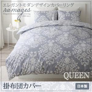 エレガントモダンデザインカバーリング ramages ラマージュ 掛布団カバー単品 クイーン 掛カバ...
