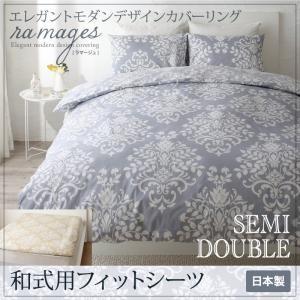 モダン カバーリング ラマージュ 和式用フィットシーツ単品 セミダブル 敷布団カバー 敷き布団シーツ...