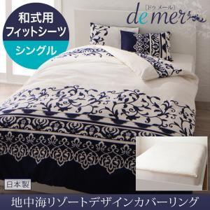 リゾートデザインカバーリング ドゥメール 和式用フィットシーツ単品 シングル 敷布団カバー 敷き布団...