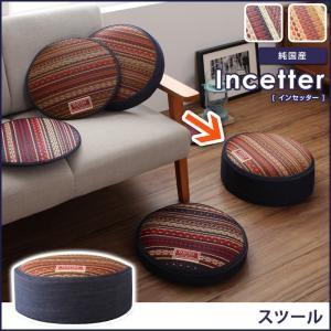 カイハラデニム×マルチパターン柄純国産い草ラグ Incetter インセッター スツール 円形 丸型...