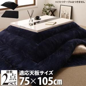こたつ掛布団&amp;敷布団2点セット 長方形(75×105cm)天板対応 こたつ布団セット こたつ敷き布団...