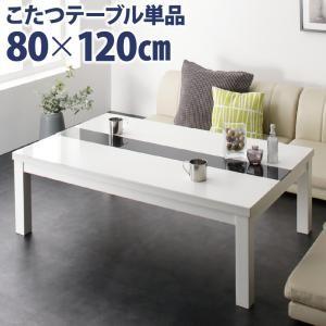 こたつテーブル 単品 鏡面仕上 4尺長方形(80×120cm)こたつのみ こたつ単品 センターテーブ...