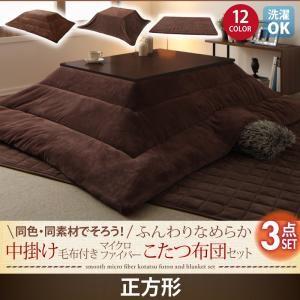 同色・同素材でそろう！ ふんわりなめらか 中掛け毛布付きマイクロファイバーこたつ布団セット 毛布3点...