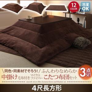 同色・同素材でそろう！ ふんわりなめらか 中掛け毛布付きマイクロファイバーこたつ布団セット 毛布3点...